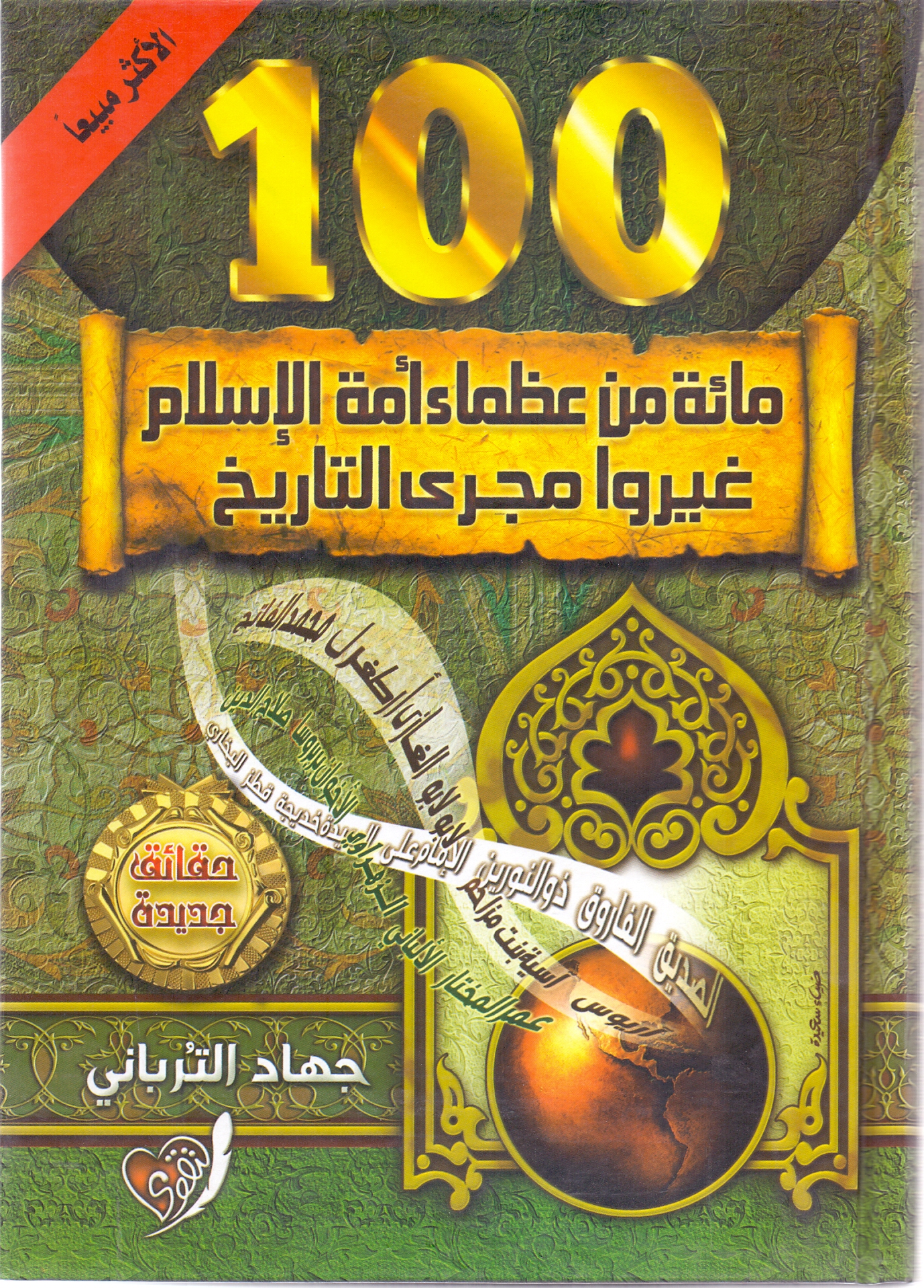 One hundred of Great men of the ummah of Islam
